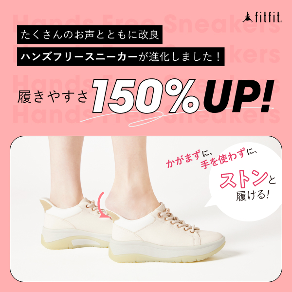 
ストンと履けるハンズフリースニーカー