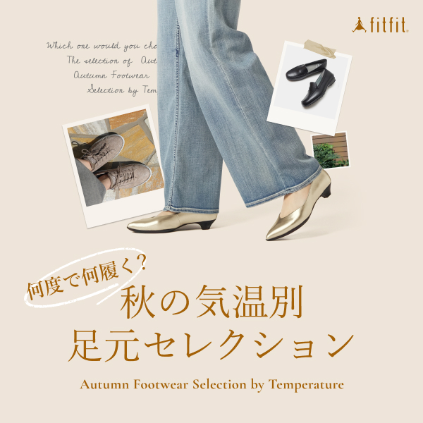 
何度で何履く？秋の気温別足元セレクション