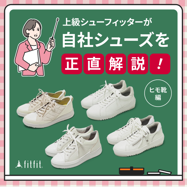 上級シューフィッターの正直解説