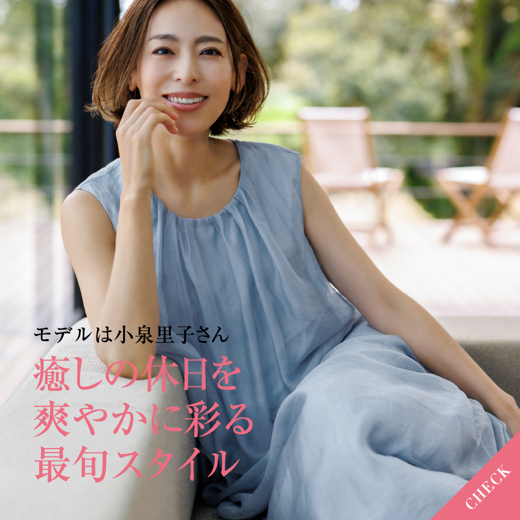 癒しの休日を爽やかに彩る最旬スタイル