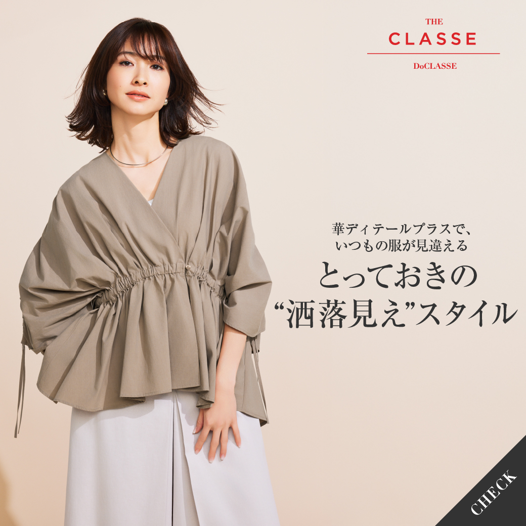 とっておきの“洒落見え”スタイル