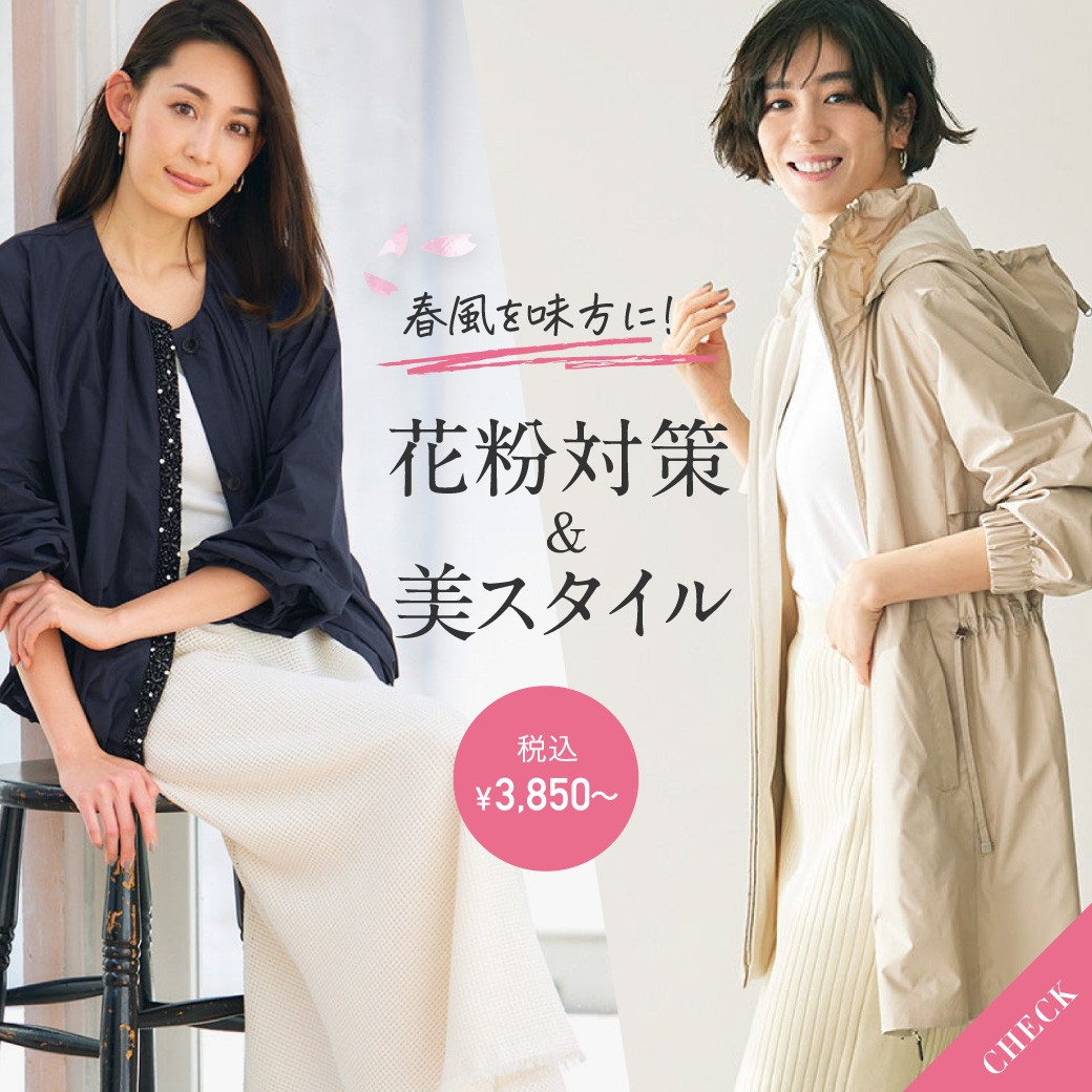 花粉対策＆美スタイル