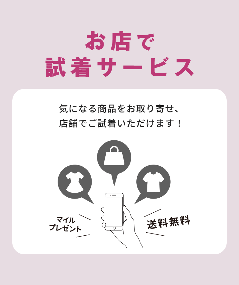 お店で試着サービス 気になる商品をお取り寄せ、店舗でご試着いただけます!