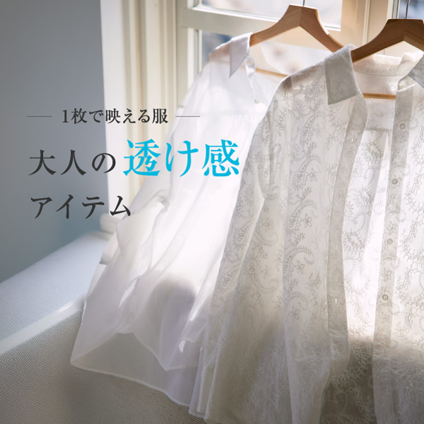 透け感＆シアーアイテム