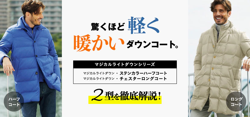驚くほど軽く、暖かいダウンコート。 マジカルライトダウンシリーズ 2型を徹底解説! マジカルライトダウンコート