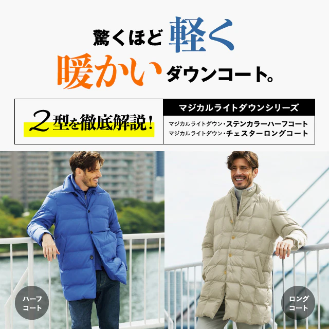 驚くほど軽く、暖かいダウンコート。 マジカルライトダウンシリーズ 2型を徹底解説! マジカルライトダウンコート